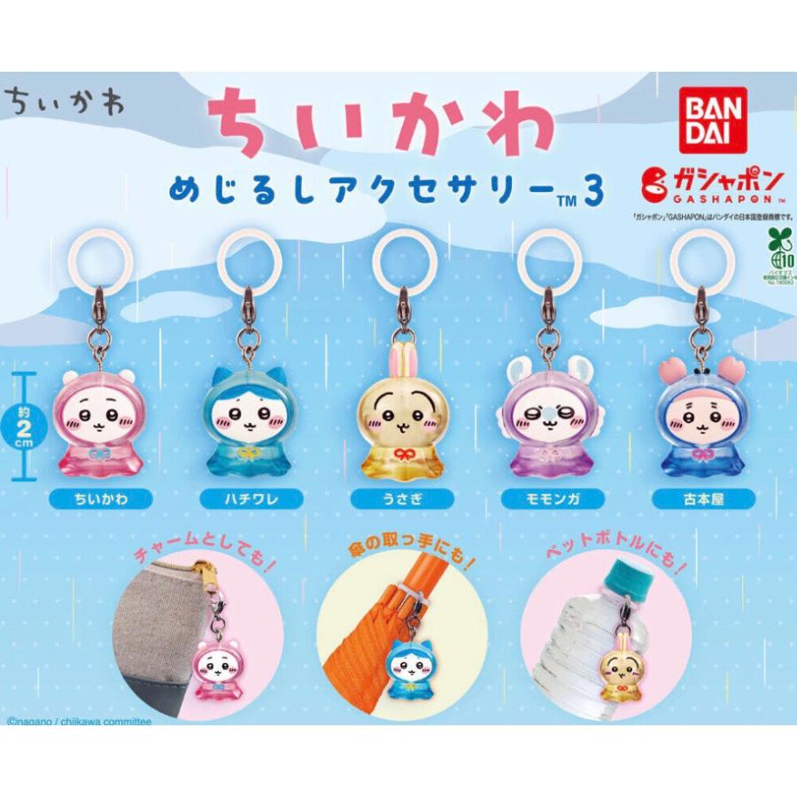 【予約商品 2026年5月発売予定 】 ちいかわ めじるし アクセサリー 3 全5種セット コンプセット カプセルは付属しておりません（Yahoo!・TSDオンラインショップ）