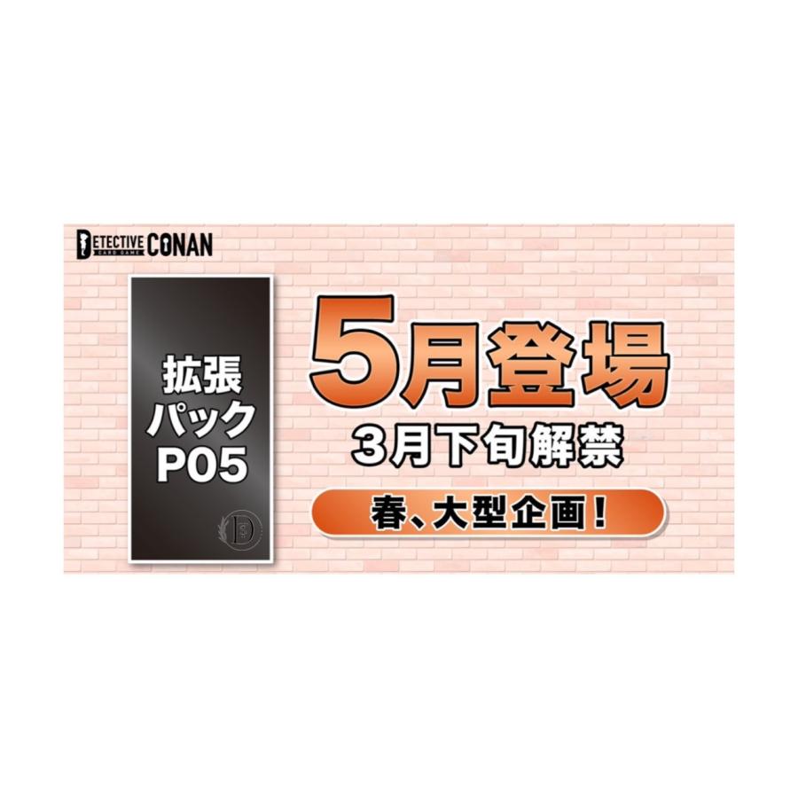 コナンカード 名探偵コナン CT-P05 拡張パック 第5弾 2025年5月 コナンカード 名探偵コナン CT-P05 拡張パック 第5弾 2025年5月