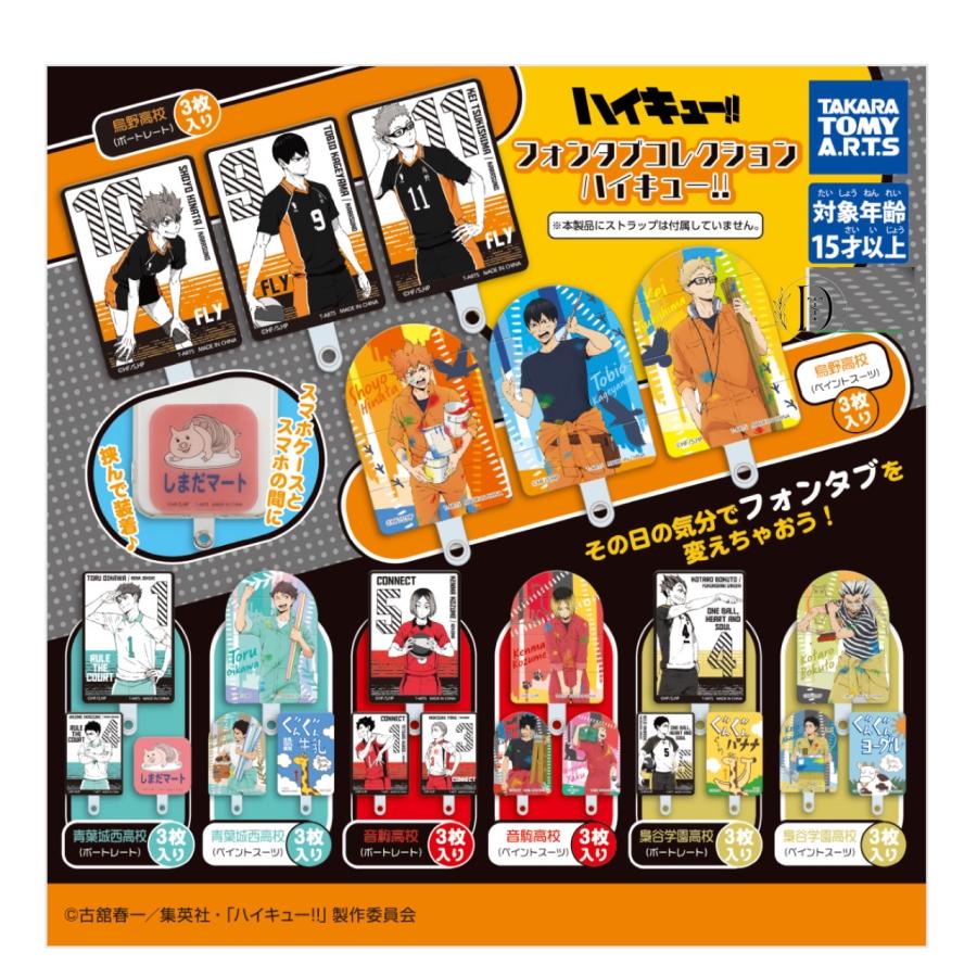 ハイキュー フォンタブ コレクション 8個コンプセット カプセル ハイキュー フォンタブ コレクション 8個コンプセット カプセル