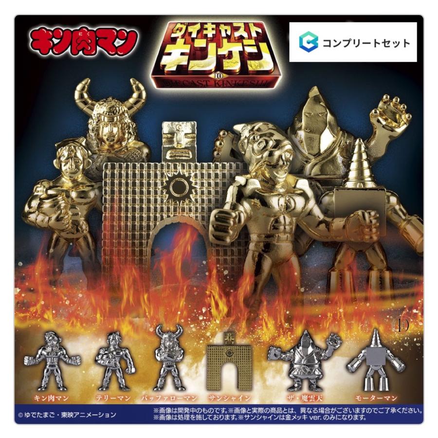 完璧 キン肉マン BANDAI ダイキャストキンケシ10 11個コンプ ガチャ アニメ/ゲーム