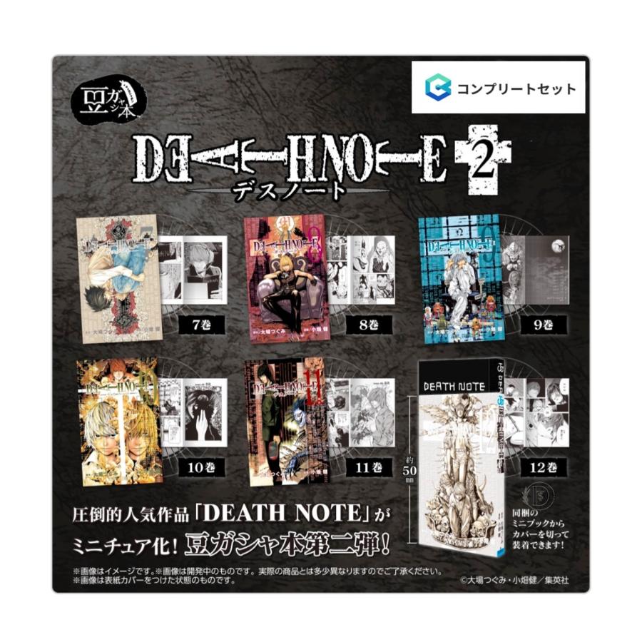 BANDAI 豆ガシャ本 DEATH NOTE 2 ガチャ 6個コンプセット