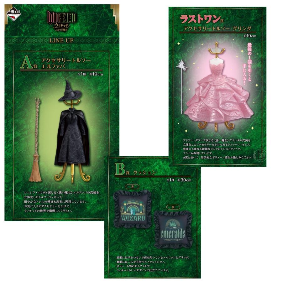 一番くじ 映画 ウィキッド ふたりの魔女 A賞 B賞 ラストワン賞 3 一番くじ 映画 ウィキッド ふたりの魔女 A賞 B賞 ラストワン賞 3