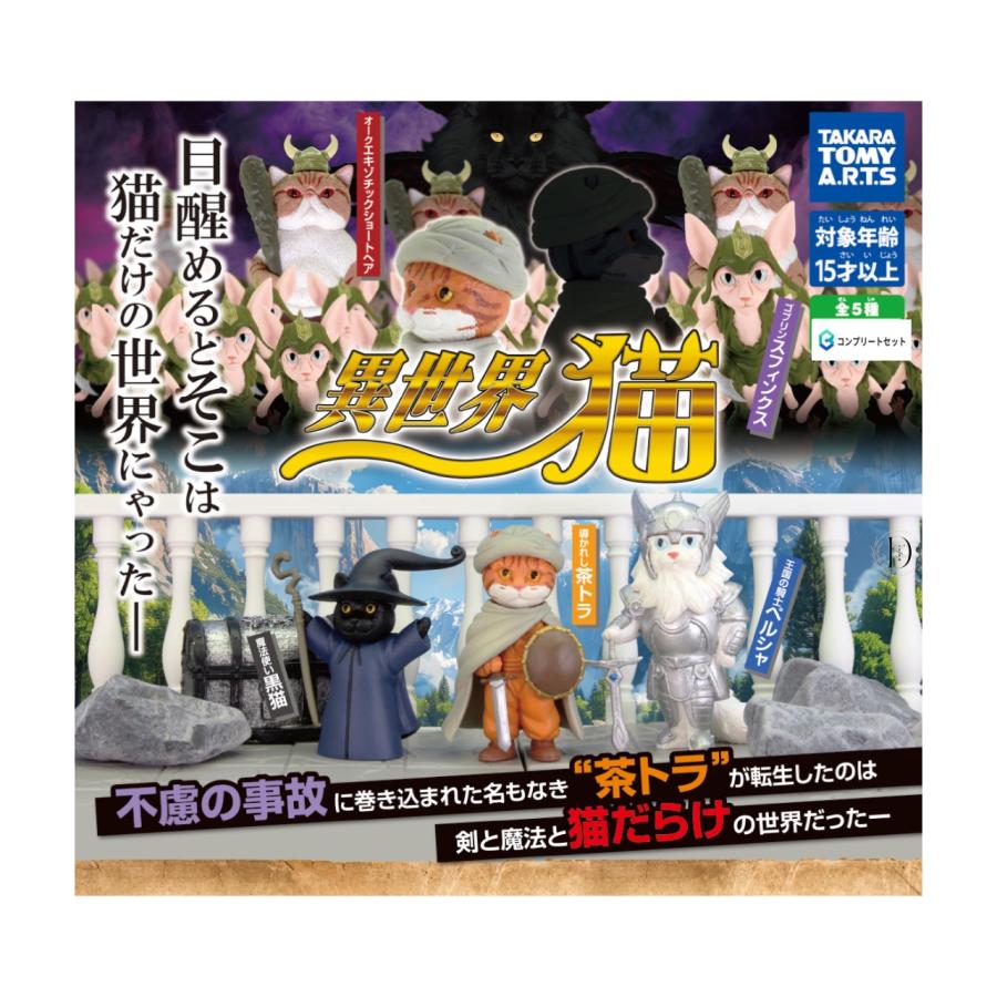 予約商品 2025年10月発売予定 】 異世界猫 全5種セット コンプ