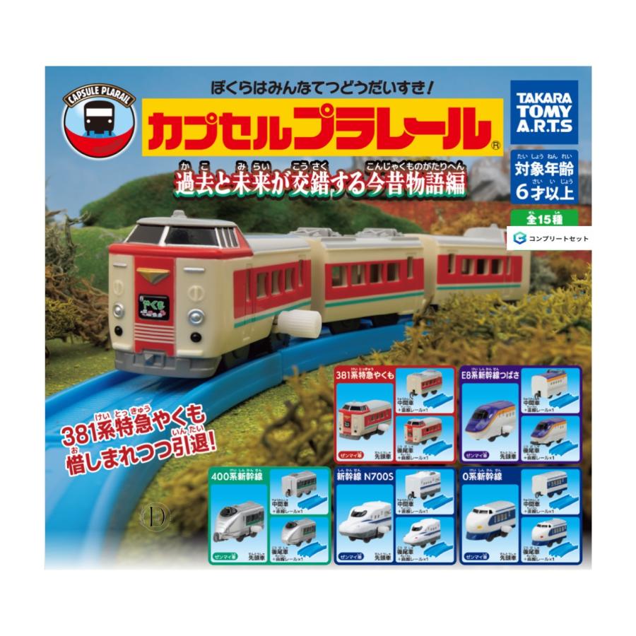 予約商品 2025年10月発売予定 】 カプセル プラレール 過去と
