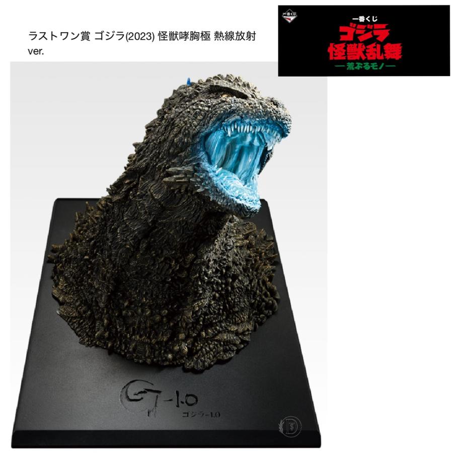 一番くじ ゴジラ 怪獣乱舞〜荒ぶるモノ〜B賞、C賞、D賞ラストワン