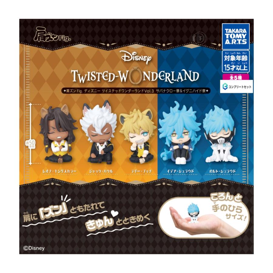 肩ズン Fig. ディズニー ツイステッド ワンダーランドVol.3