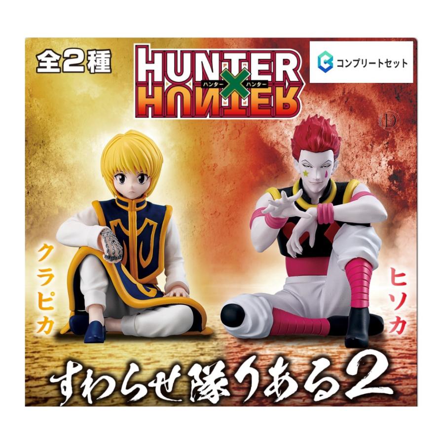 ハンターハンター　すわらせ隊　コンプリートセット 20個セット BANDAI 【予約商品 2026年2月発売予定 】HUNTER×HUNTER すわらせ隊り