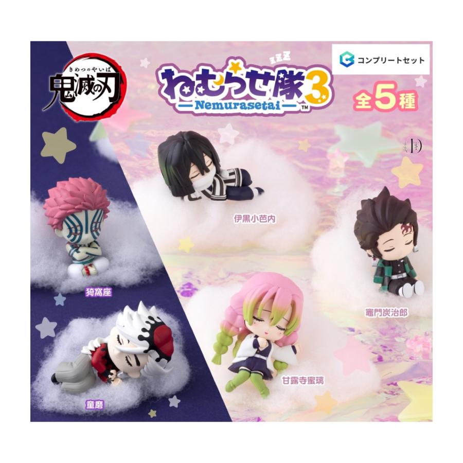 鬼滅の刃　ねむらせ隊　１　５種類セット　ラスト１セット BANDAI 【予約商品 2026年2月発売予定 】鬼滅 の刃 ねむらせ 隊 第3弾