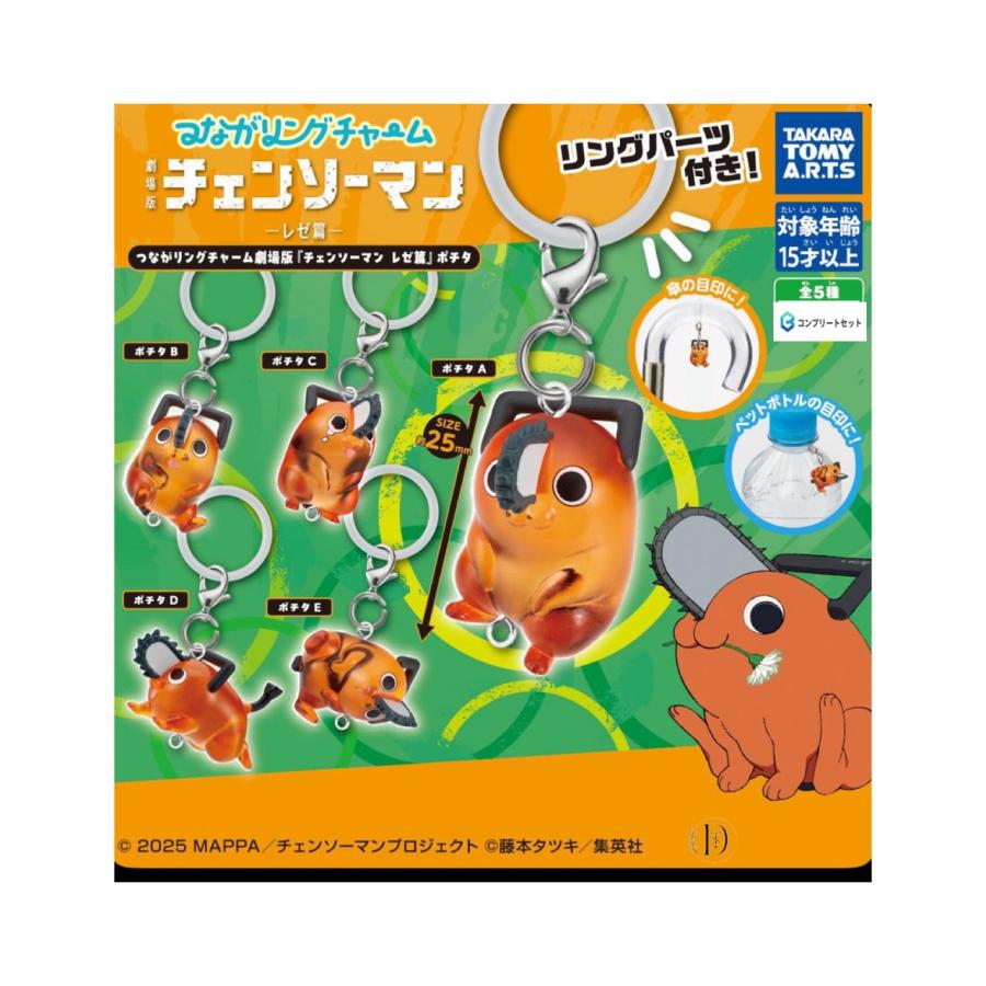 予約商品 2025年11月発売予定 】つながる リング チャーム 劇場版