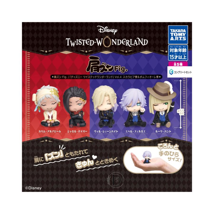 ツイステ ポムフィオーレ寮 セット 肩ズン Fig ディズニー ツイステッド ワンダーランド Vol.4 スカラビア