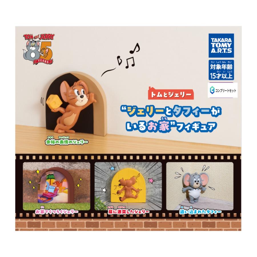 予約商品 2025年12月発売予定 】トム と ジェリー タフィー がいる
