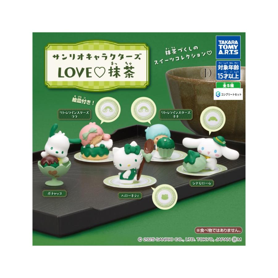 予約商品 2025年12月発売予定 】サンリオ キャラクターズ LOVE 抹茶 全