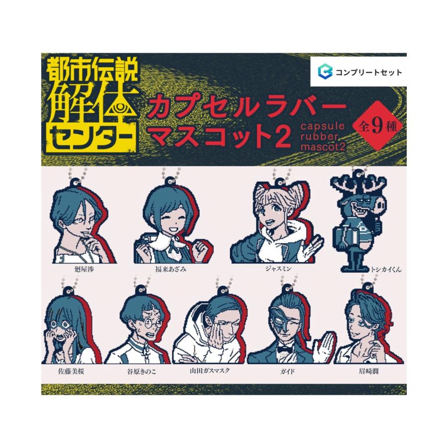 ずとまよ　ガチャ　ラバーキーホルダー　26種26個　コンプリート　セット　未開封 SUNANEKO Gacha - ZUTOMAYO MART