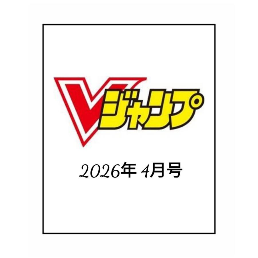 予約商品 2026年2月20日発売予定】 Vジャンプ 2026年4月号 〈付録