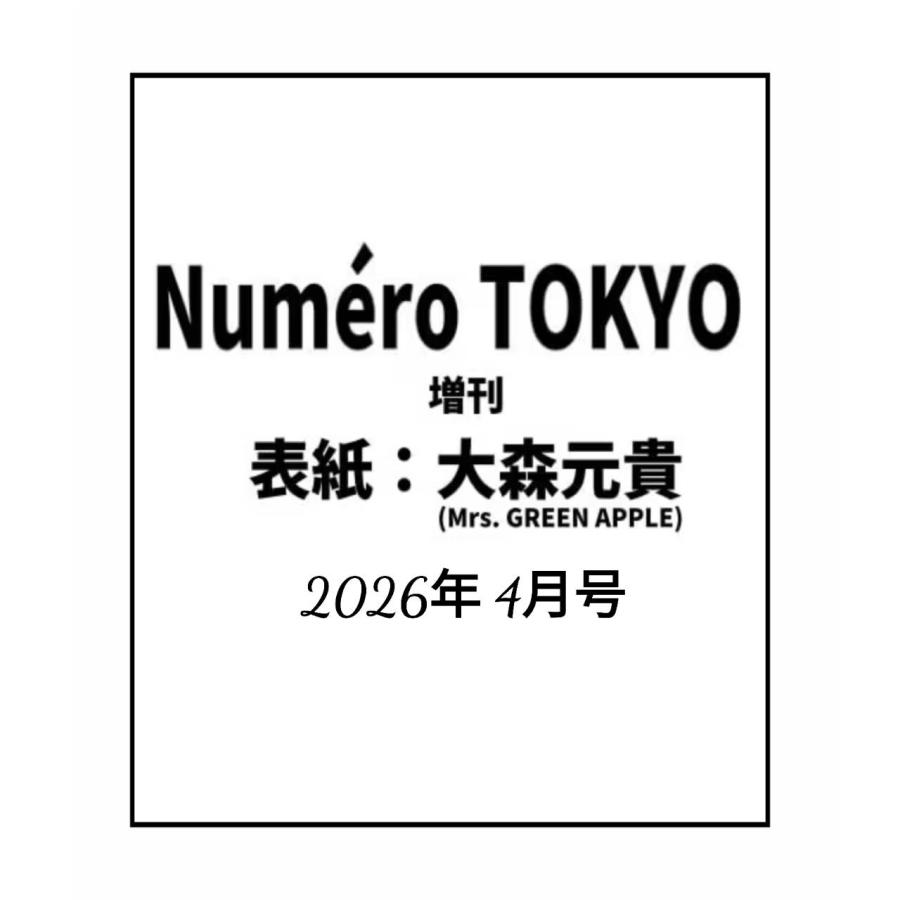 【予約商品 2026年2月28日発売予定】 Numero TOKYO ヌメロトウキョウ 2026年4月号増刊 表紙 大森元貴 Mrs. GREEN APPLE | 