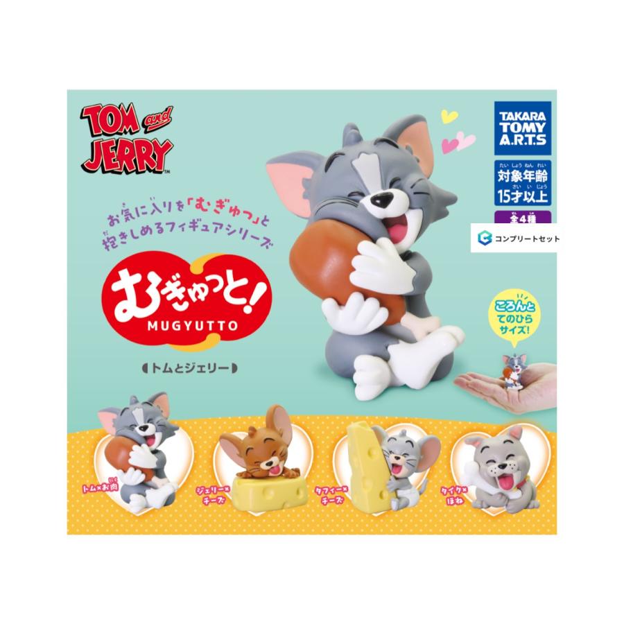 予約商品 2026年2月発売予定 】むぎゅっと トムとジェリー 全4種セット