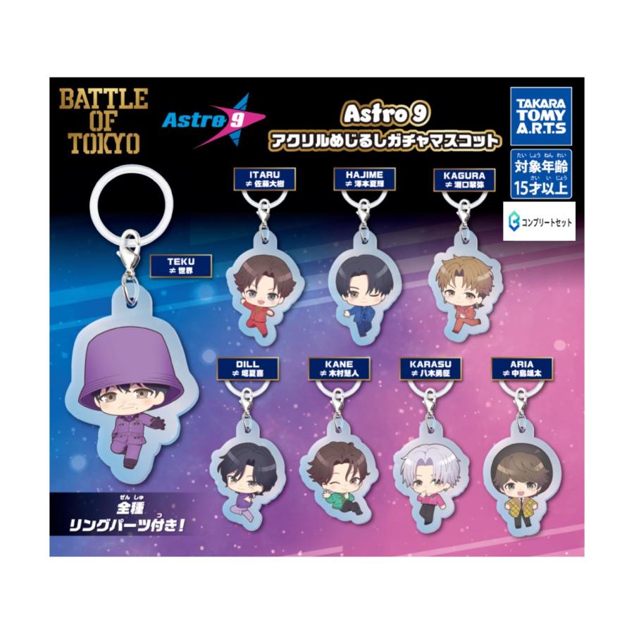 予約商品 2026年2月発売予定 】Astro9 アクリル めじるし ガチャ