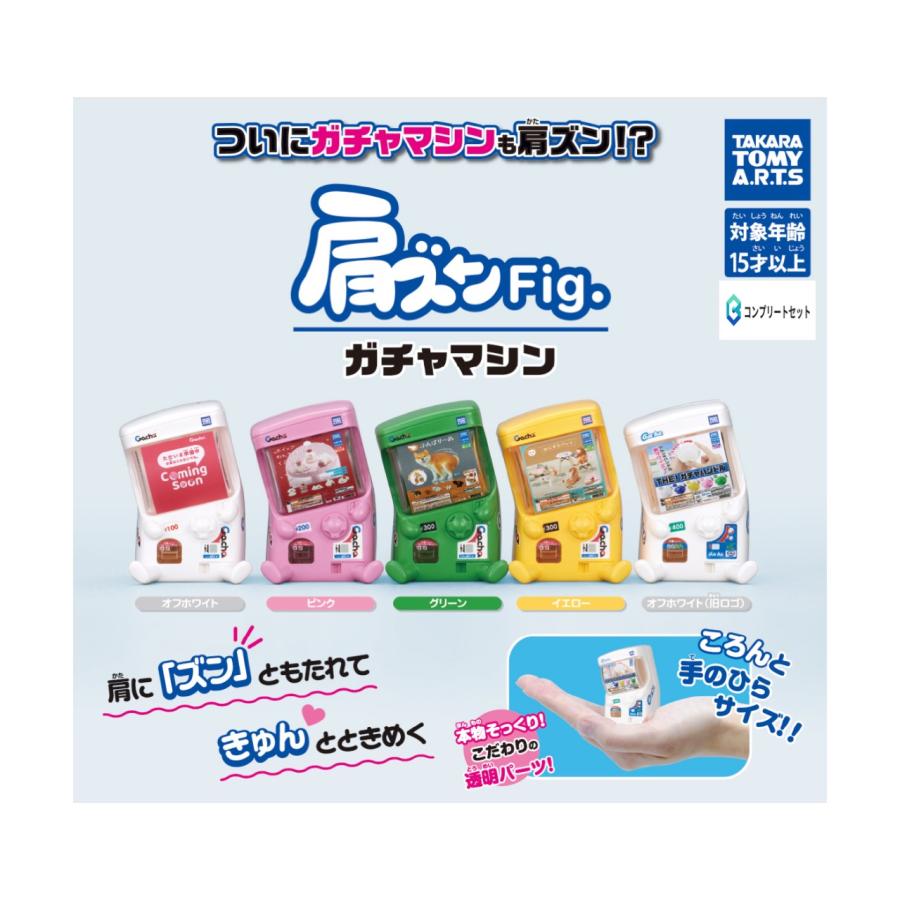 予約商品 2026年2月発売予定 】肩ズン Fig. ガチャマシン 全5種セット
