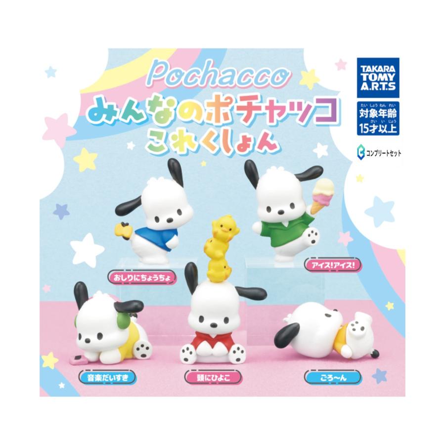 予約商品 2026年2月発売予定 】みんなの ポチャッコ これくしょん 全5