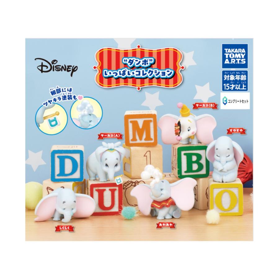 予約商品 2026年2月発売予定 】ダンボ いっぱい コレクション 全5種