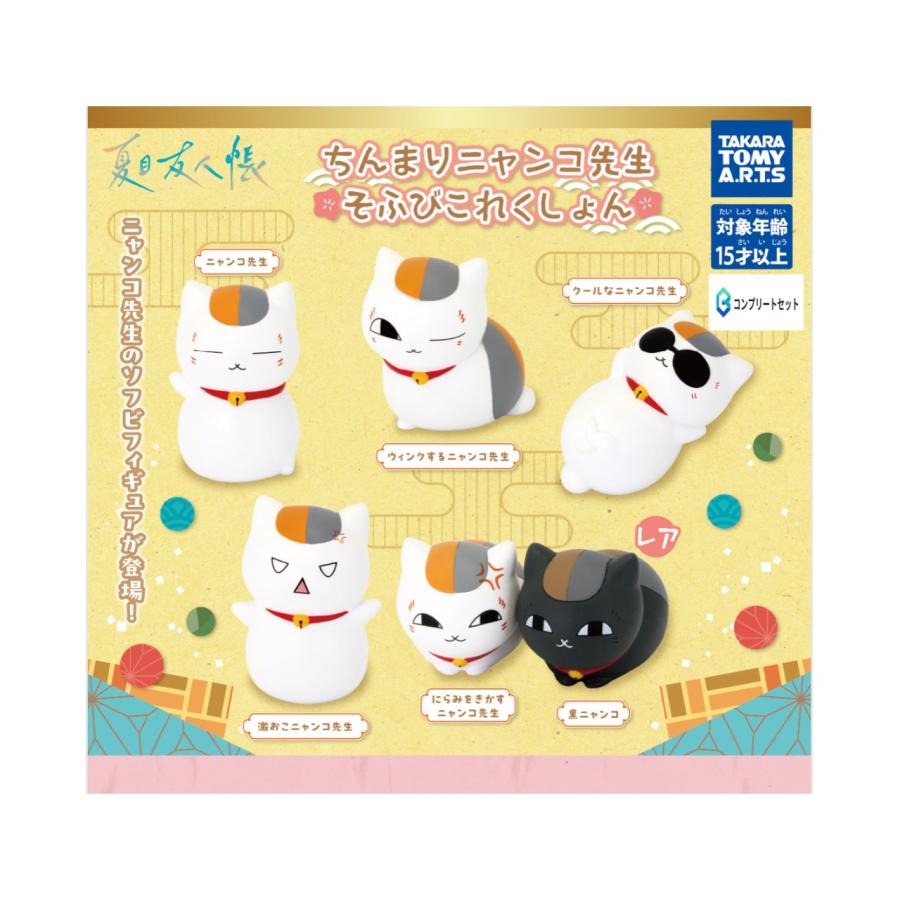 予約商品 2026年2月発売予定 】夏目友人帳 ちんまり ニャンコ先生 そふ