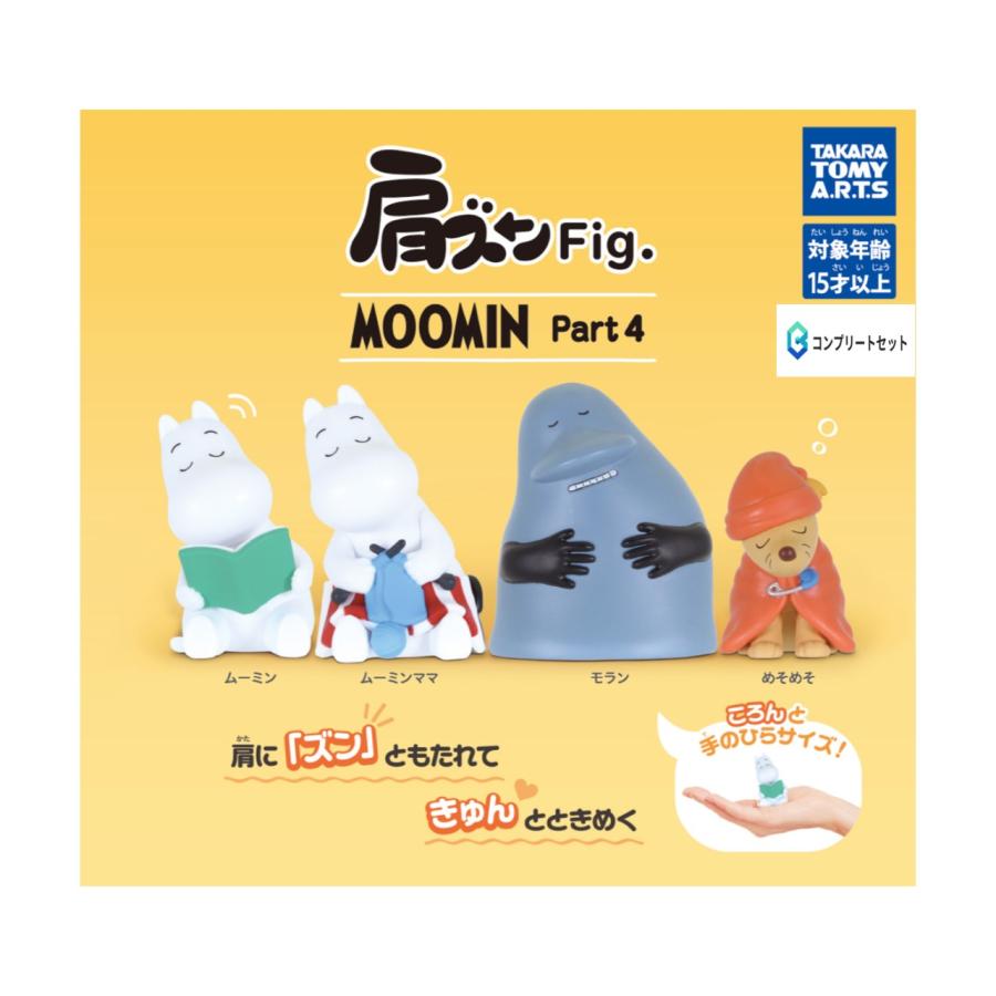 予約商品 2026年3月発売予定 】肩ズン Fig. MOOMIN Part4 全4種セット