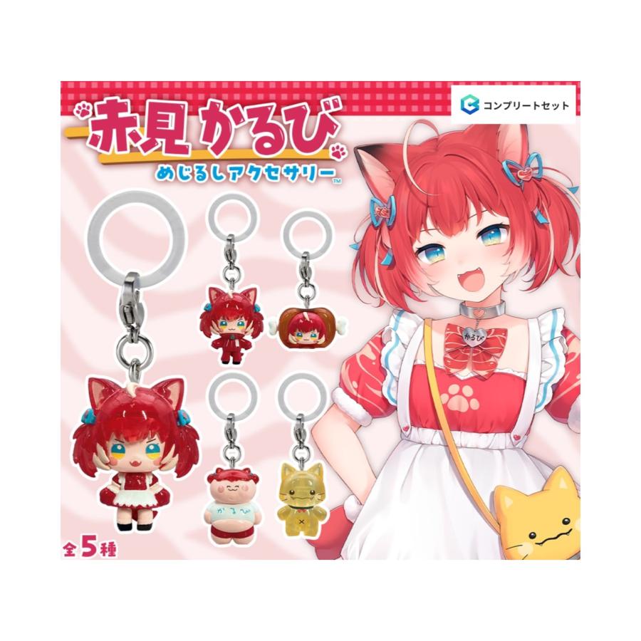 赤見かるび セット販売 BANDAI（バンダイ） 【予約商品 2026年6月発売予定 】赤見かるび めじ