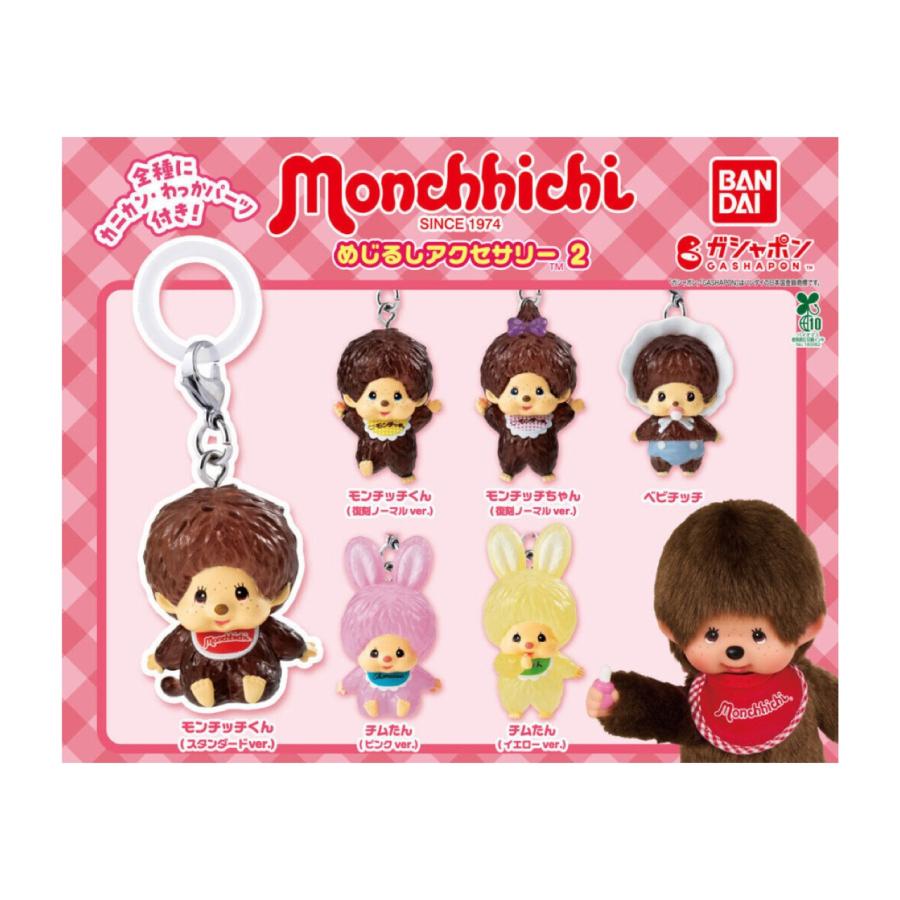 BANDAI（バンダイ） 【予約商品 2026年3月発売予定 】モンチッチ めじ