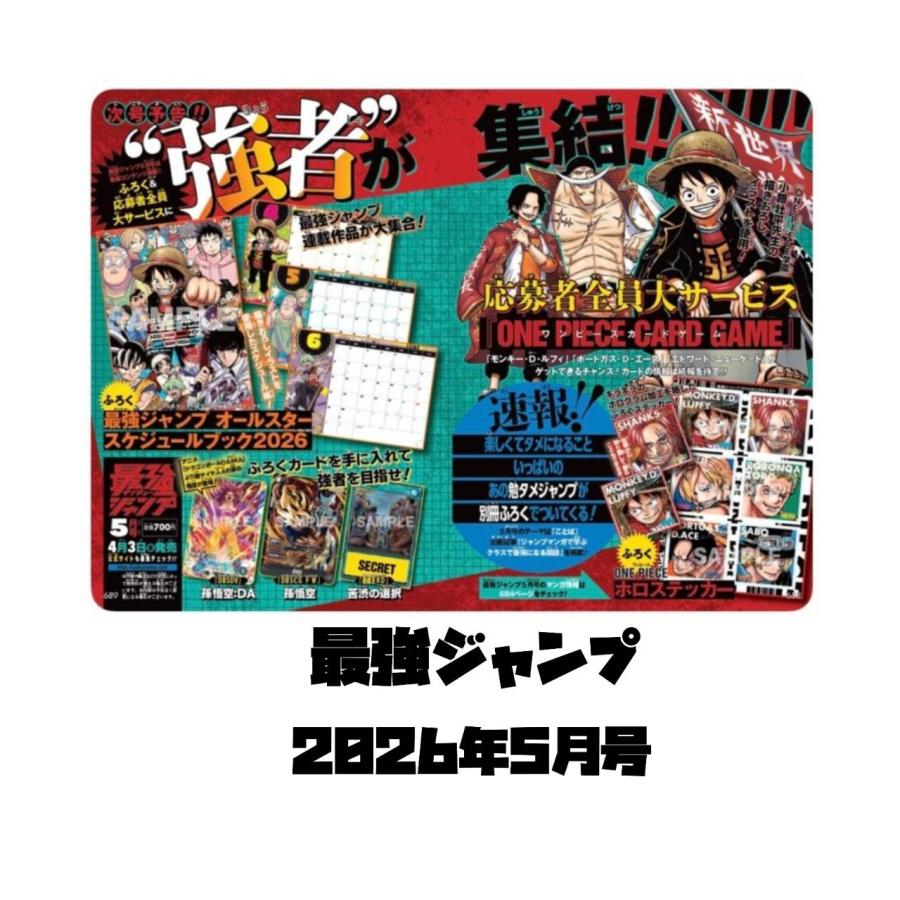 予約商品 2026年4月3日 発売予定】 最強ジャンプ 2026年5月号 頂上の