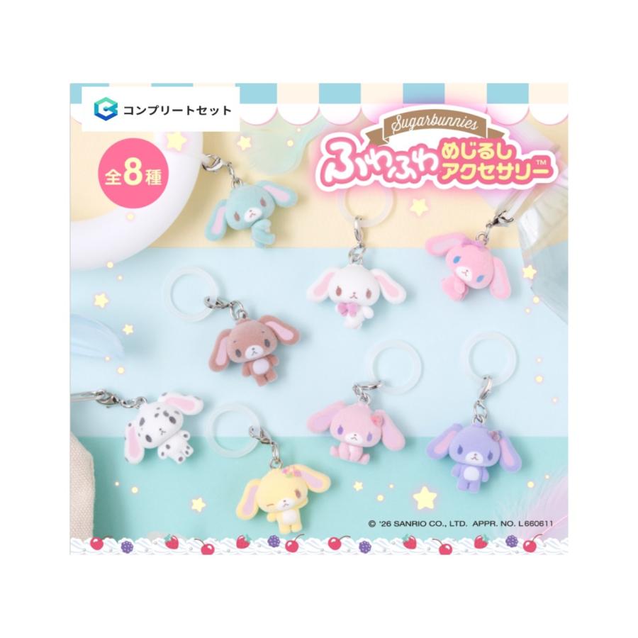 シュガーバニーズ めじるしアクセサリー コンプリートセット 楽天市場】シュガーバニーズ めじるしアクセサリー 全6種 セット