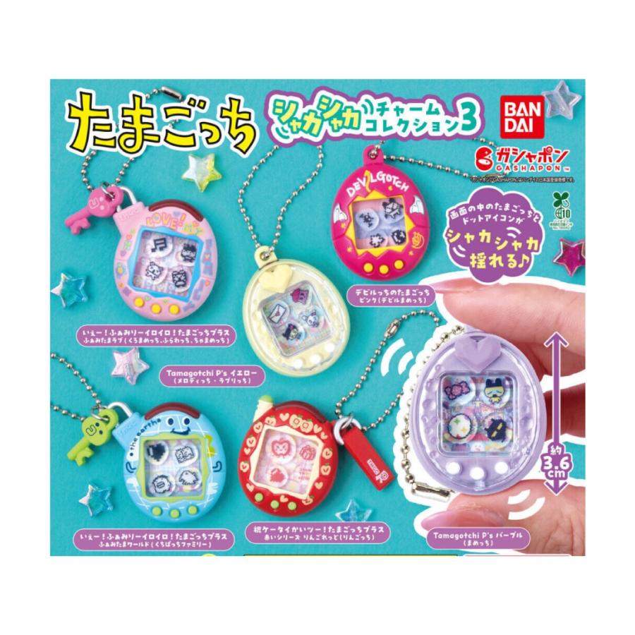 たまごっち シャカシャカチャームコレクション ガチャガチャ たまごっち シャカシャカチャームコレクション3｜ガシャポン
