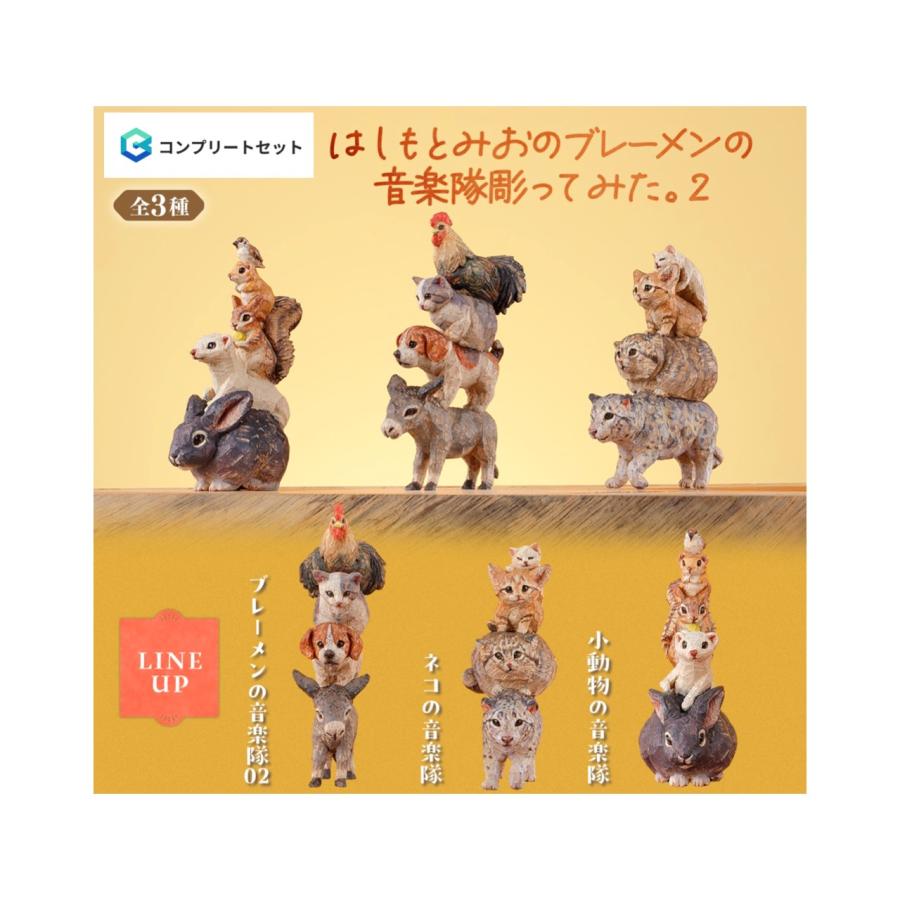 ブレーメンの音楽隊　ベルメゾン 12ヶ月のちいさなオブジェたち　季節のオブジェ BANDAI（バンダイ） 【予約商品 2026年8月発売予定 】 はしもとみおの