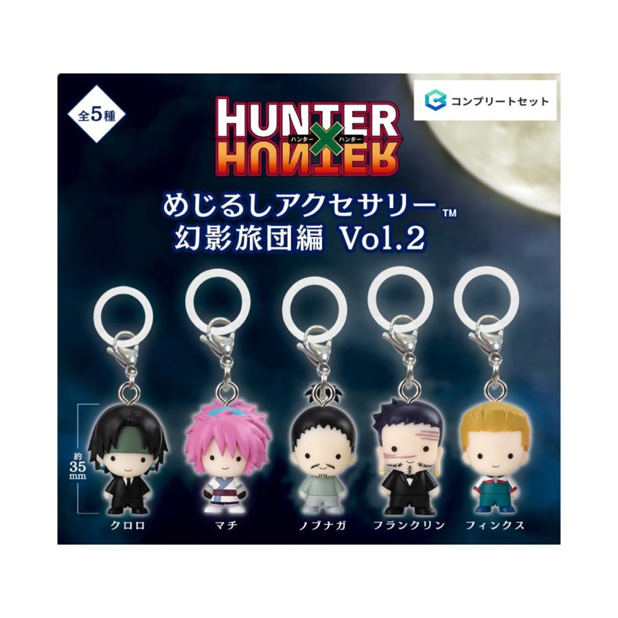 HUNTER×HUNTER めじるしアクセサリー vol.1 HUNTER×HUNTER めじるしアクセサリー 幻影旅団編 | ナムコパークス