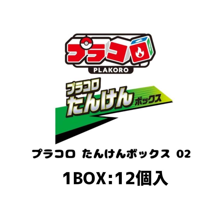 予約商品 2026年11月 発売予定】 プラコロ たんけんボックス 02 1BOX
