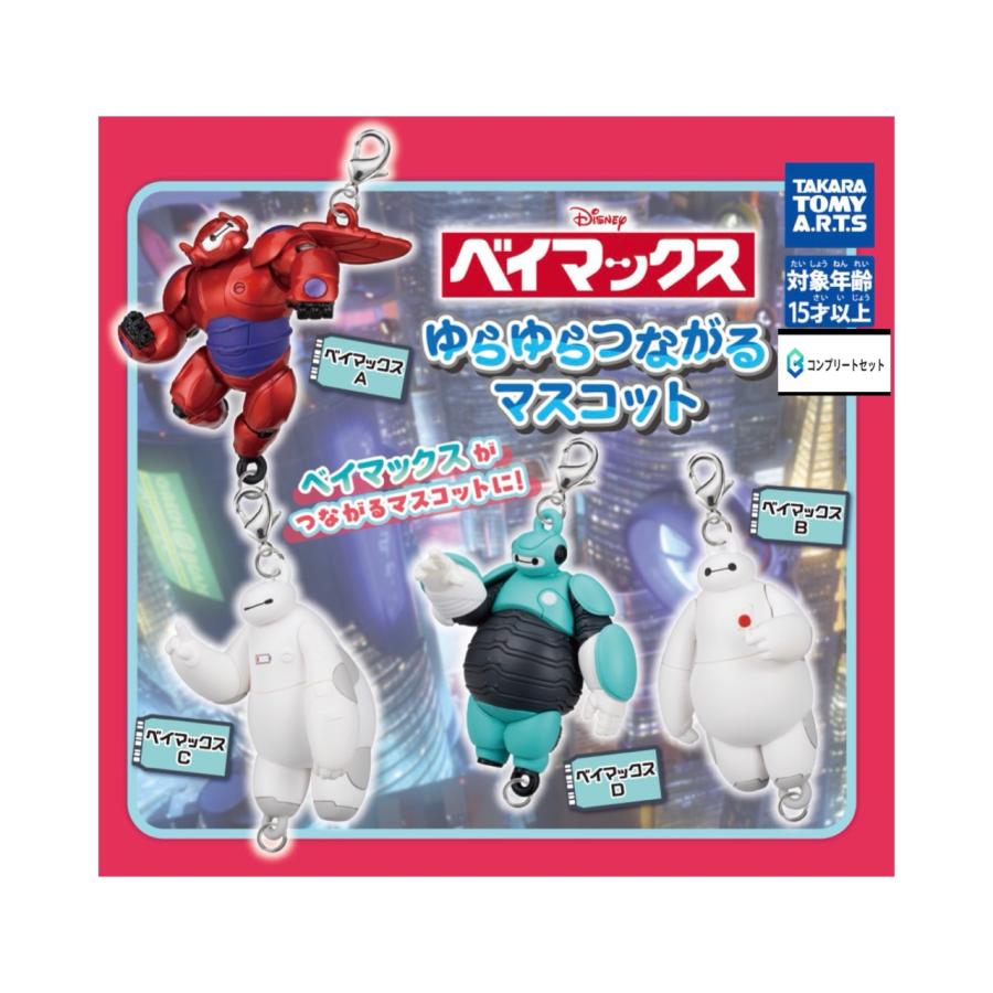 予約商品 2026年5月発売予定】 ベイマックス ゆらゆら つながる