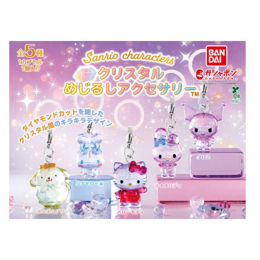 サンリオ めじるしアクセサリー コンプリート BANDAI（バンダイ） 【予約商品 2026年5月発売予定 】 サンリオ