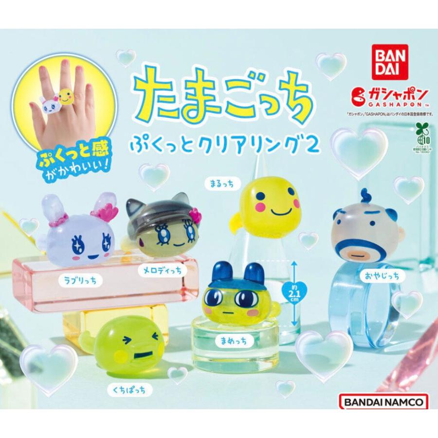【予約商品 2026年5月発売予定 】 たまごっち ぷくっと クリア リング ２ 全6種セット コンプセット カプセルは付属しておりません（Yahoo!・TSDオンラインショップ）