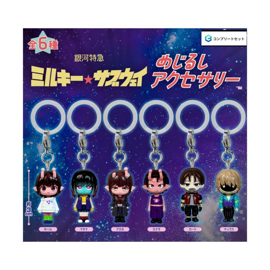 あらた六花　キーホルダー 28個まとめ大量セット BANDAI（バンダイ） 【予約商品 2026年8月発売予定 】 銀河特急