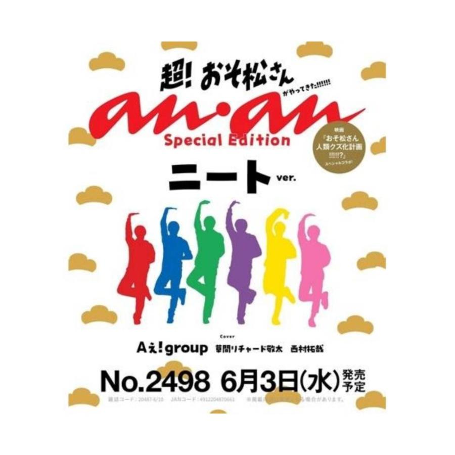 予約商品 2026年6月3日 発売予定】 anan 2026/06/10号 No.2498増刊