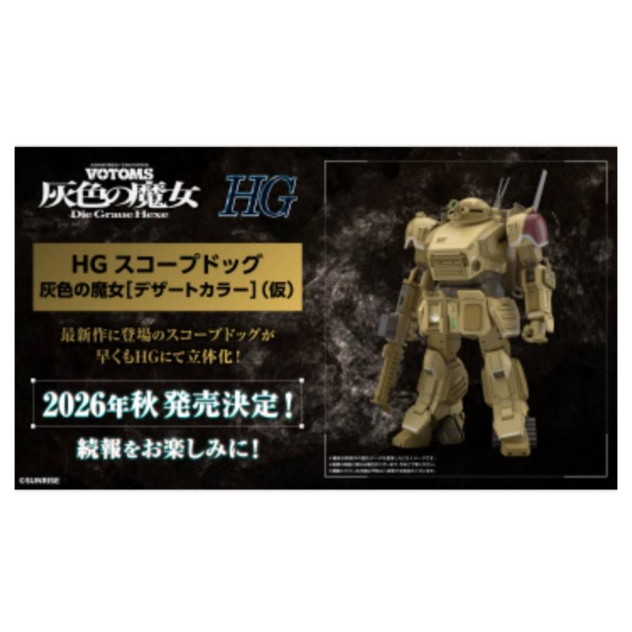 予約商品 2026年秋 発売予定】 HG スコープドッグ 灰色の魔女