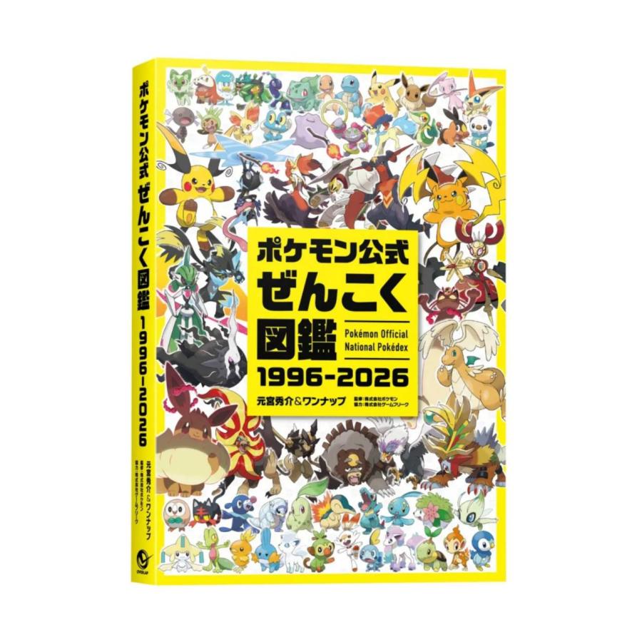 予約商品 2026年8月7日発売予定 】ポケモン公式ぜんこく図鑑 1996-2026