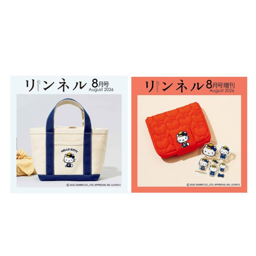 予約商品 2026年6月19日 発売予定】 リンネル 2026年8月号 ＆ 増刊