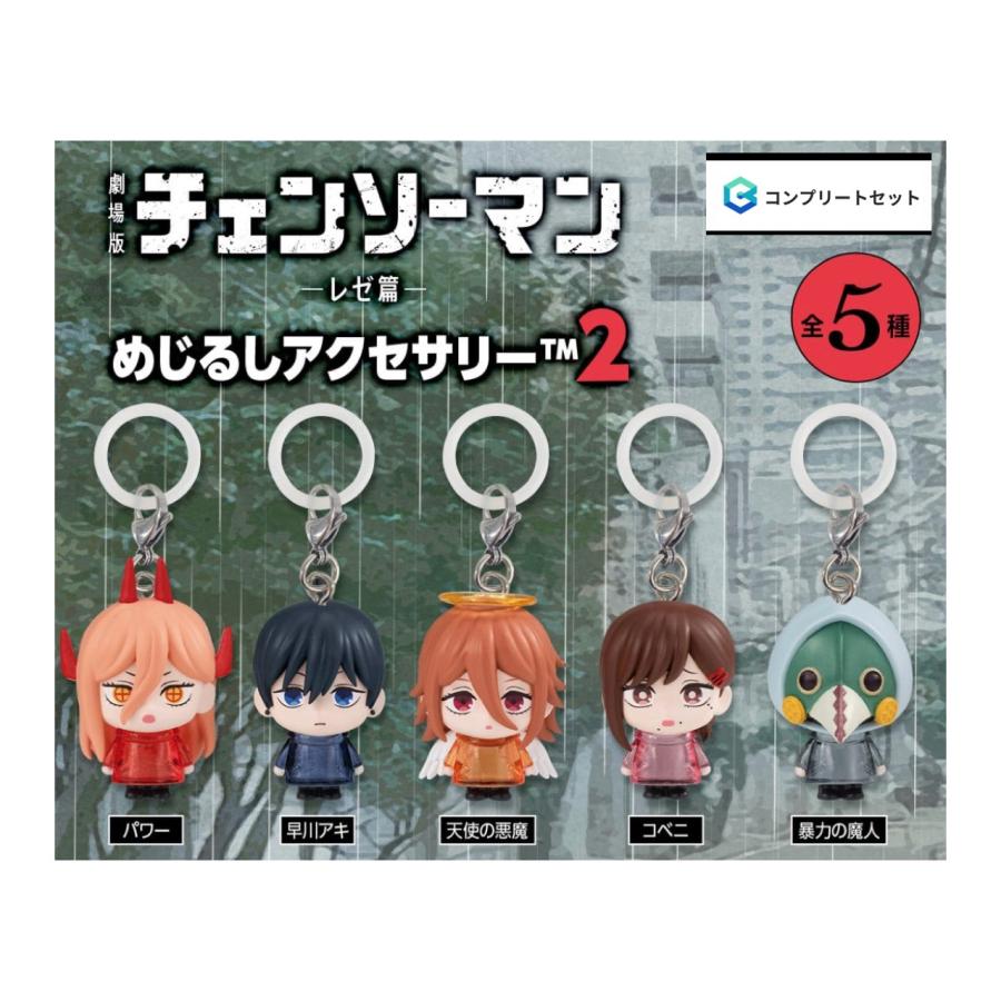 ★新品未使用★ チェンソーマン レゼ編 グッズセット 劇場版『チェンソーマン レゼ篇』 つまんでつなげてマスコット2