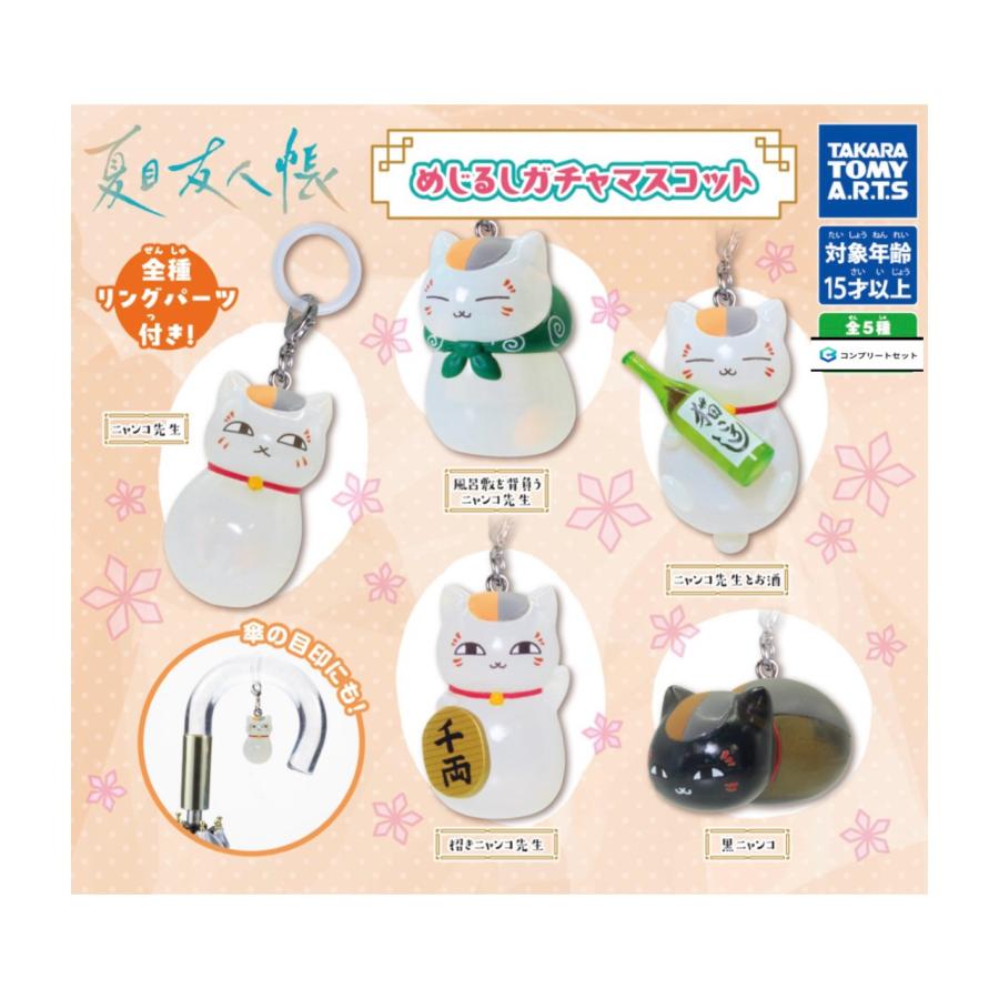 予約商品 2026年5月発売予定】夏目友人帳 めじるし ガチャ マスコット