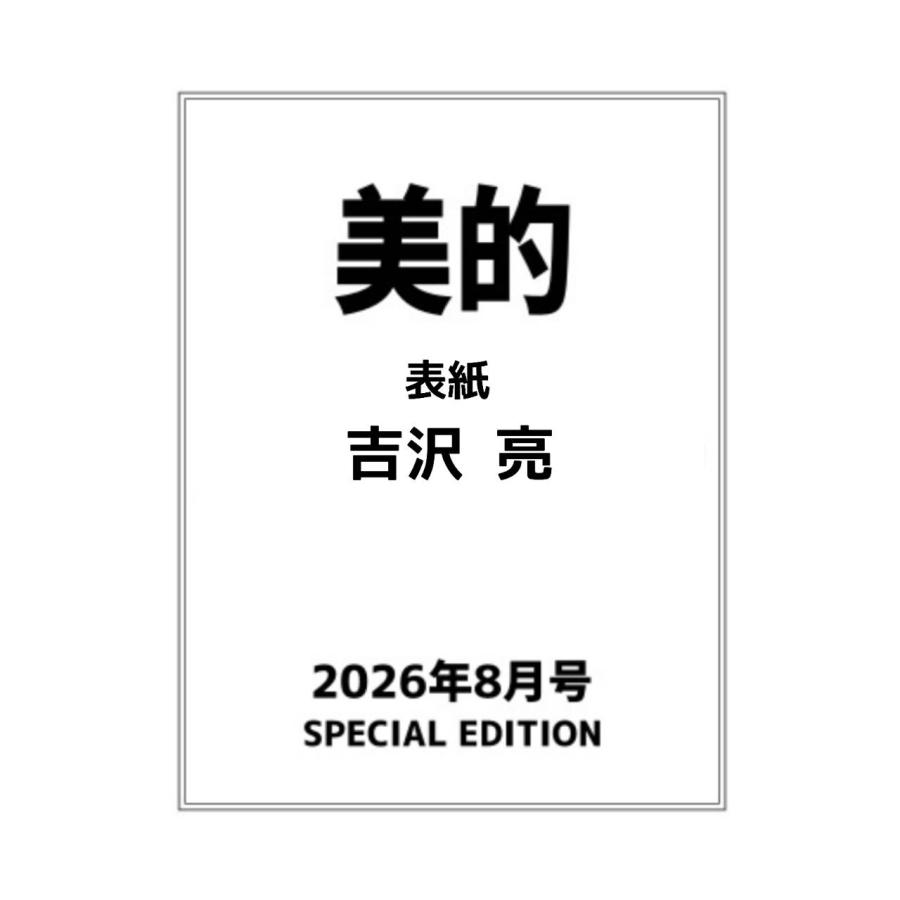 予約商品 2026年6月22日 発売予定】 美的 2026年 8月号 SPECIAL