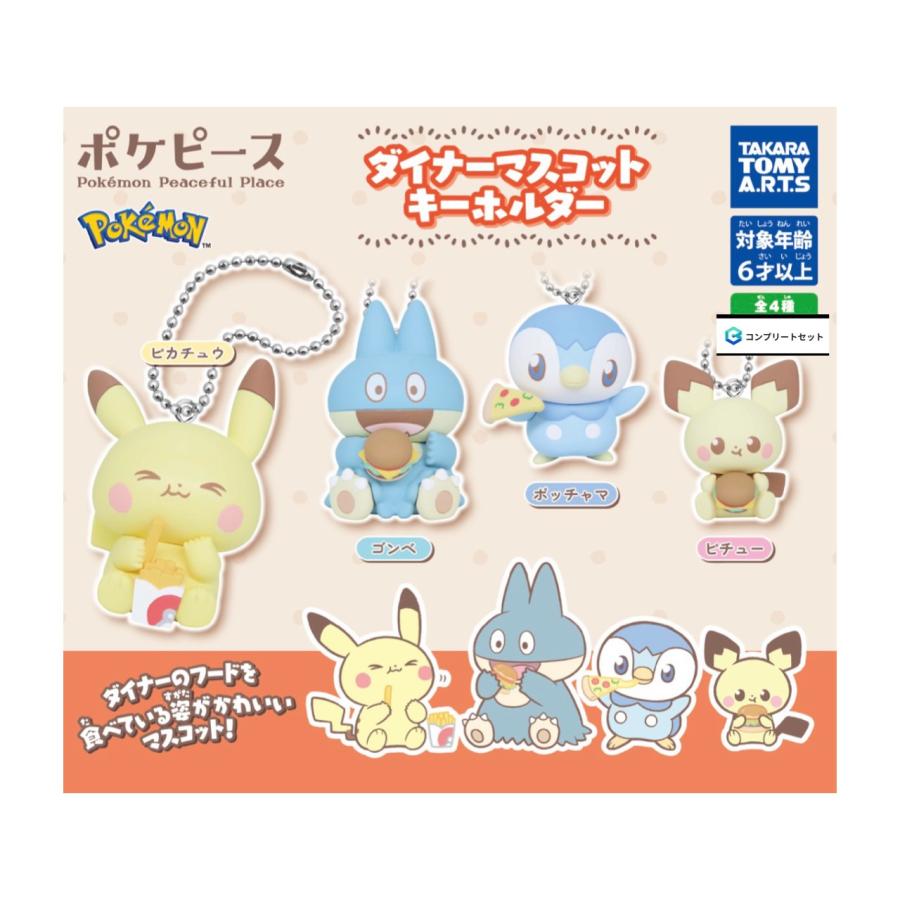 予約商品 2026年6月発売予定】ポケピース ダイナー マスコット