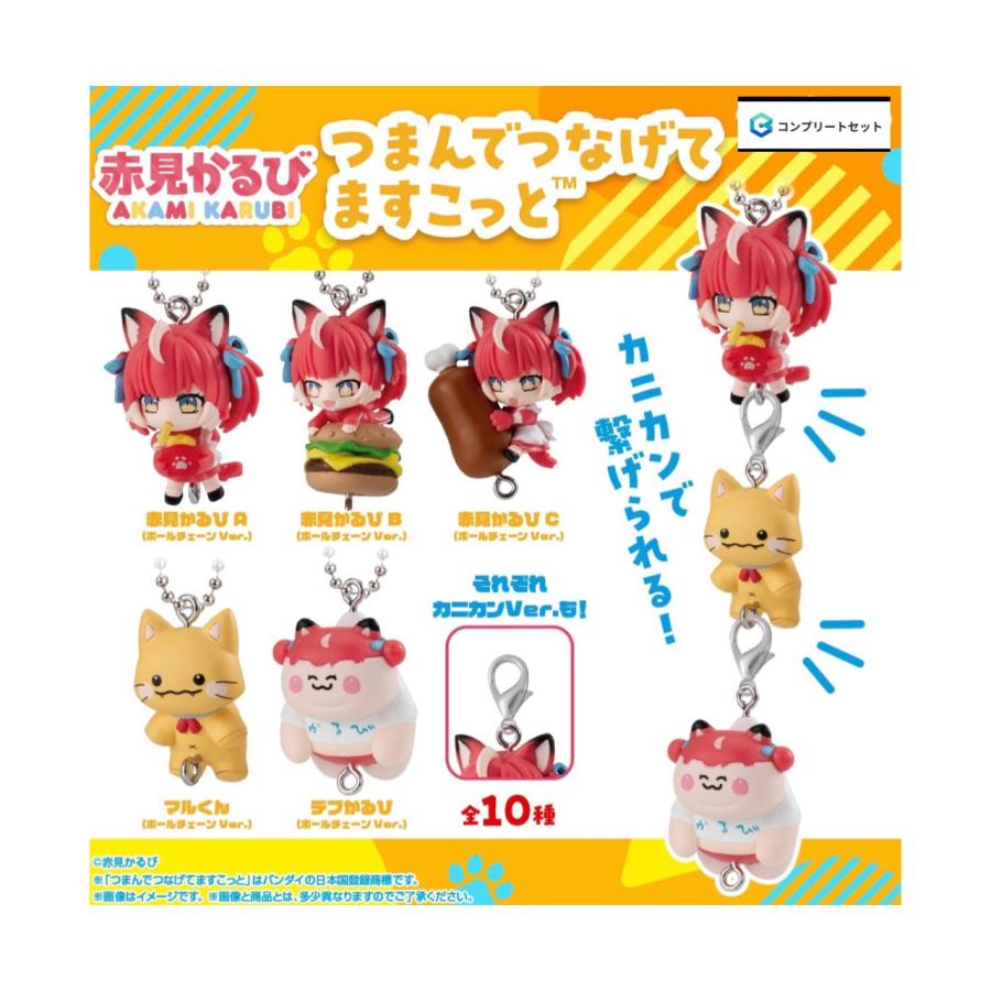 赤見かるび セット販売 BANDAI（バンダイ） 【予約商品 2026年9月発売予定 】 赤見 かるび