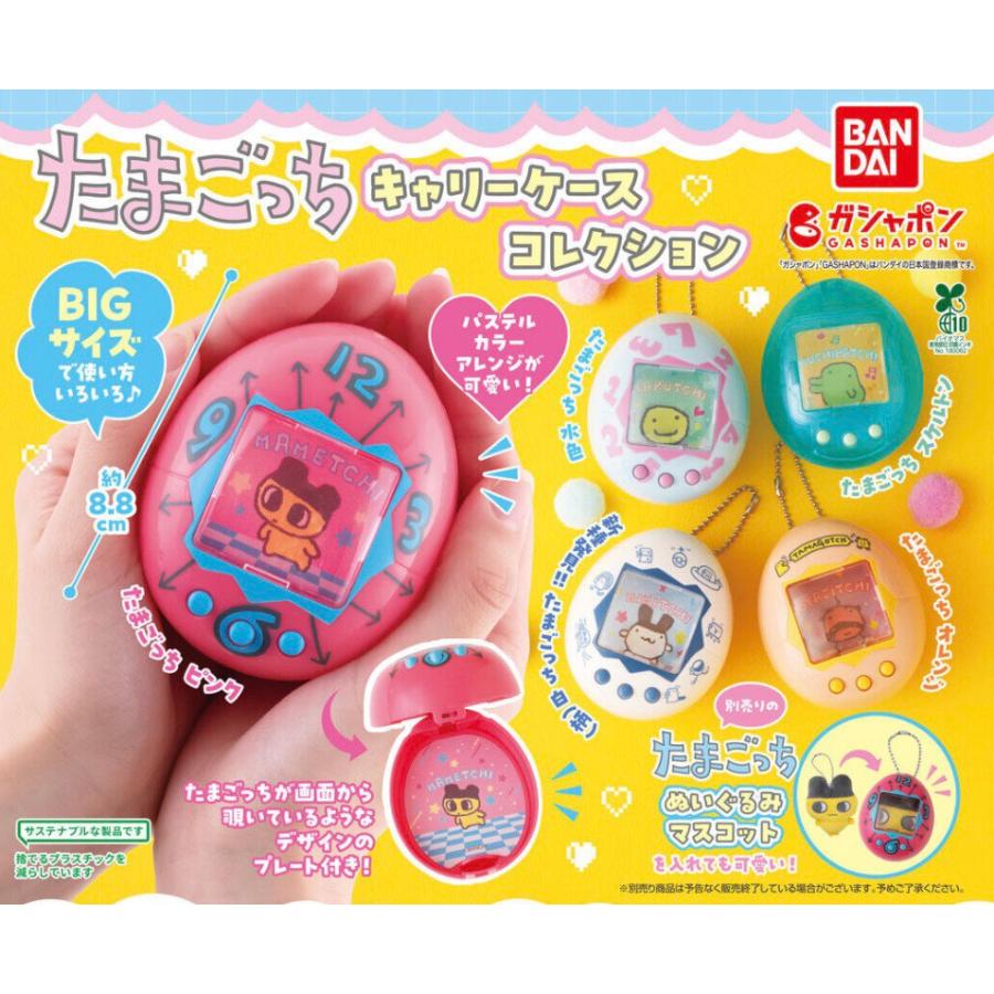 バンダイ たまごっちケース 3色セット BANDAI（バンダイ） 【予約商品 2026年6月発売予定 】たまごっち