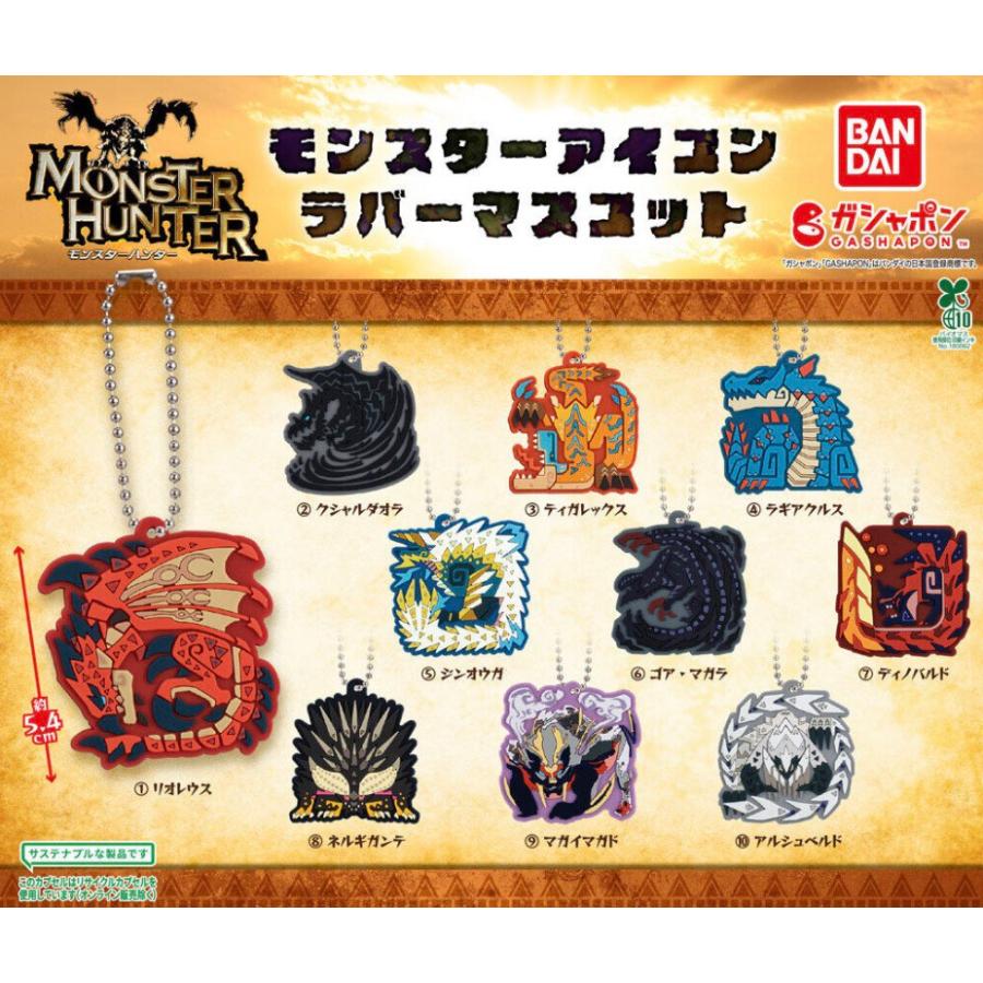 モンスターハンター ワールド アイテムアイコン ラバーマスコットコレクション BANDAI（バンダイ） 【予約商品 2026年6月発売予定 】モンスター