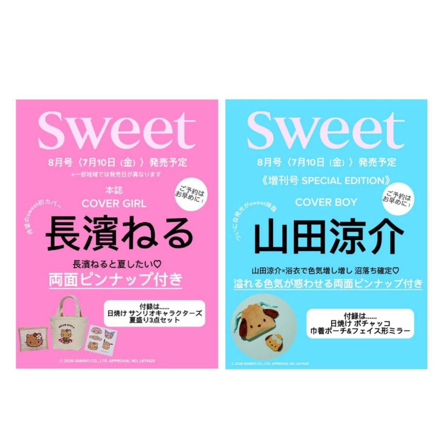 予約商品 2026年7月10日 発売予定】 sweet スウィート 2026年 8月号